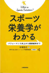 スポーツ栄養学がわかる パフォーマンス向上から健康維持まで