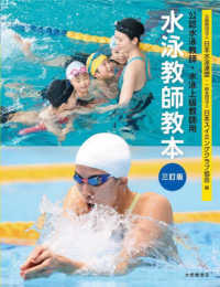 水泳教師教本 公認水泳教師・水泳上級教師用