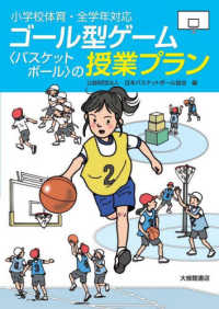 ゴール型ゲーム「バスケットボール」の授業プラン 小学校体育・全学年対応