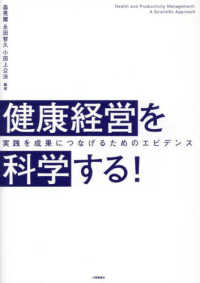 健康経営を科学する! 実践を成果につなげるためのエビデンス