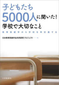 子どもたち5000人に聞いた!学校で大切なこと 教育保健学から学校を再定義する