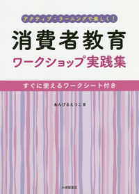 消費者教育ワークショップ実践集 アクティブ・ラーニングで楽しく!  すぐに使えるワークシート付き
