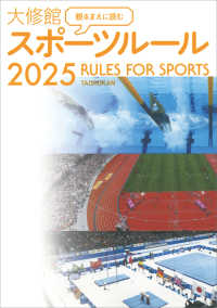 観るまえに読む大修館スポーツルール 2025