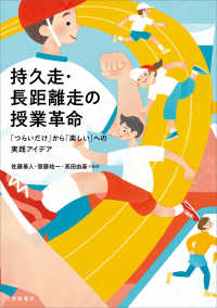 持久走・長距離走の授業革命 「つらいだけ」から「楽しい」への実践アイデア