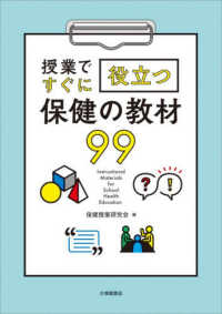 授業ですぐに役立つ保健の教材99 Instructional materials for school health education