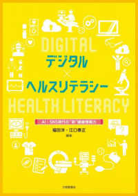 デジタル×ヘルスリテラシー AI・SNS時代の"新"健康情報力  Digital×health literacy