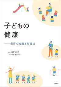 子どもの健康 保育の知識と指導法