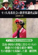 ﾓｿ人母系社会の歌世界調査記録 [本編]