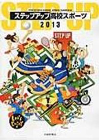 ステップアップ高校スポーツ 2013