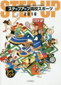 ステップアップ高校スポーツ 2016