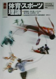 最新体育・スポーツ理論