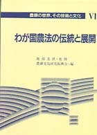 わが国農法の伝統と展開 農耕の世界,その技術と文化 ; 6