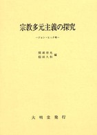 宗教多元主義の探究 ジョン・ヒック考
