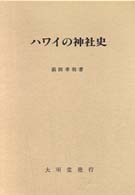 ﾊﾜｲの神社史
