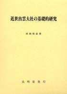 近世出雲大社の基礎的研究