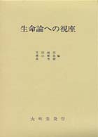 生命論への視座 宝積比較宗教･文化叢書 ; 5