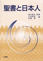 聖書と日本人 宝積比較宗教･文化叢書 ; 7