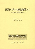 世界システムの政治地理 上 世界経済、国民国家、地方