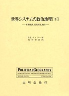 世界システムの政治地理 下 世界経済、国民国家、地方