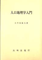 人口地理学入門