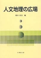 人文地理の広場