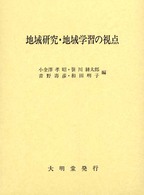 地域研究･地域学習の視点