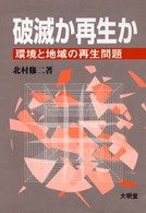 破滅か再生か 環境と地域の再生問題