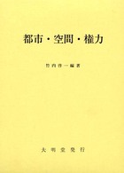 都市･空間･権力