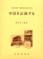 中国を記録する 東亜同文書院・中国調査旅行記録 / 藤田佳久編著