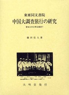 東亜同文書院中国大調査旅行の研究
