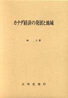 ｶﾅﾀﾞ経済の発展と地域