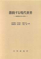 激動する現代世界 地域経済社会の変容