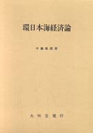 環日本海経済論