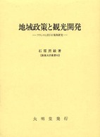地域政策と観光開発 ﾌﾗﾝｽとEUの事例研究 阪南大学叢書 ; 62