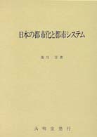 日本の都市化と都市ｼｽﾃﾑ