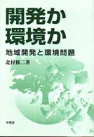 開発か環境か 地域開発と環境問題