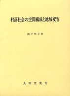 村落社会の空間構成と地域変容