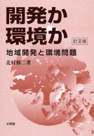 開発か環境か 地域開発と環境問題