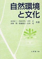 自然環境と文化 世界の地理的展望