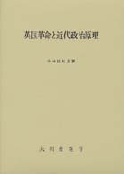 英国革命と近代政治原理 ｼﾞｮｰｼﾞ･ﾛｰｿﾝ研究