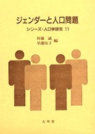 ｼﾞｪﾝﾀﾞｰと人口問題 ｼﾘｰｽﾞ･人口学研究 ; 11