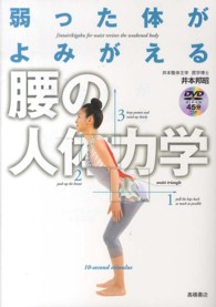 弱った体がよみがえる腰の人体力学