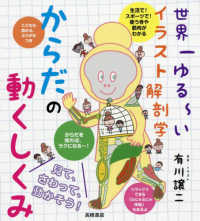 からだの動くしくみ 世界一ゆる～いイラスト解剖学
