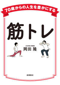 筋トレ 70歳からの人生を豊かにする