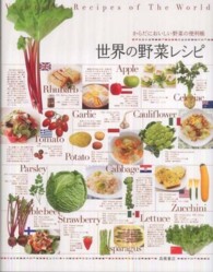 世界の野菜レシピ からだにおいしい野菜の便利帳 / 板木利隆監修