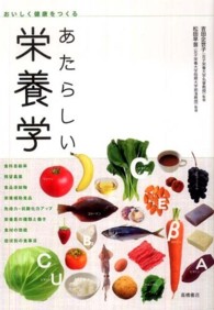 あたらしい栄養学 おいしく健康をつくる