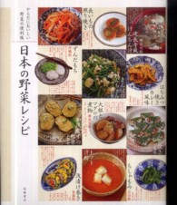 日本の野菜レシピ からだにおいしい野菜の便利帳 / 板木利隆監修