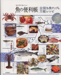 全国お魚マップ&万能レシピ からだにおいしい魚の便利帳