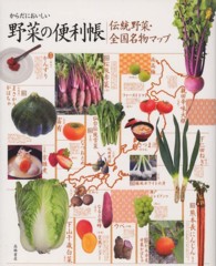 からだにおいしい野菜の便利帳 伝統野菜・全国名物マップ