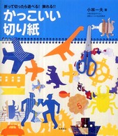 かっこいい切り紙 折って切ったら遊べる!飾れる!!